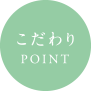 こだわりPOINT